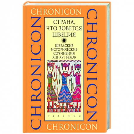 Другие страны Европы, книга Страна, что зовется Швеция заказать