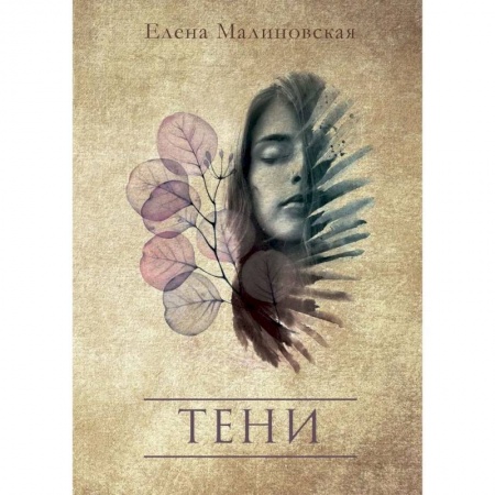 Русская фантастика, книга Тени заказать