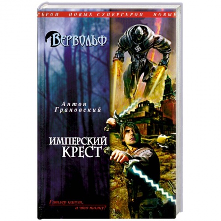 Книги, книга Вервольф. Имперский крест заказать