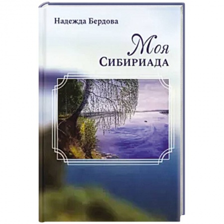 Русская современная проза, книга Моя Сибириада заказать