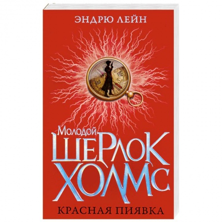 Книги, книга Молодой Шерлок Холмс.Красная пиявка заказать