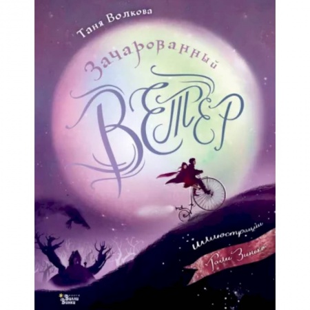 Сказки отечественных писателей, книга Зачарованный ветер заказать