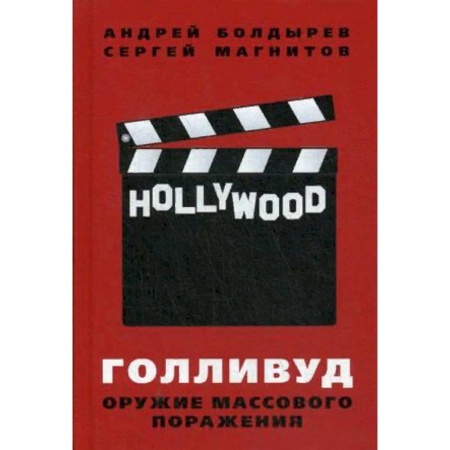 Кино. Киноискусство, книга Голливуд. Оружие массового поражения заказать