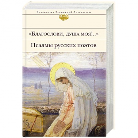 Русская современная проза, книга Благослови, душа моя!.. Псалмы русских поэтов заказать
