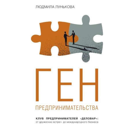 Предпринимательство. Отраслевой бизнес, книга Ген предпринимательства. Клуб предпринимателей 'Деловар': от дружеских встреч до международного бизнеса заказать