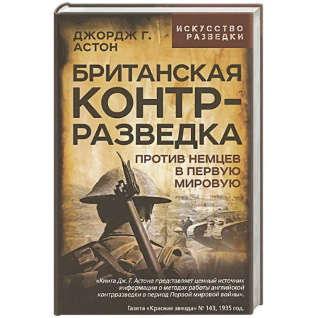 Спецслужбы, спецназ, разведка, книга Британская контрразведка. Против немцев в Первую мировую войну заказать