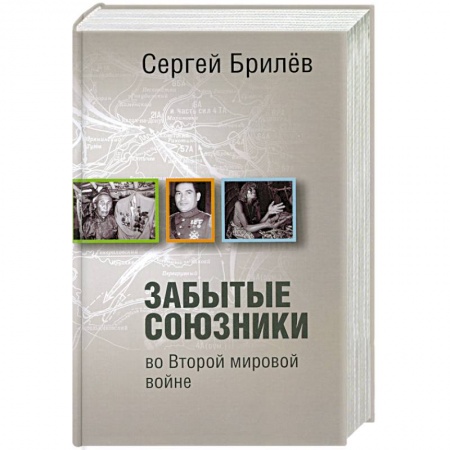 Книги, книга Забытые союзники во Второй мировой войне заказать