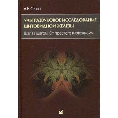 УЗИ. ЭКГ. Томография. Рентген, книга Ультразвуковое исследование щитовидной железы. Шаг за шагом. От простого к сложному заказать