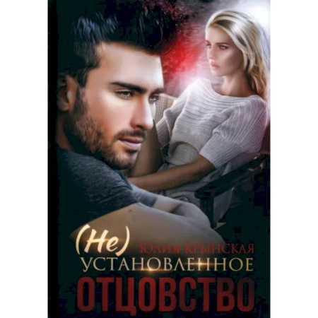 Отечественный любовный роман, книга (Не)Установленное отцовство заказать