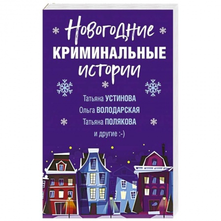 Отечественный женский детектив, книга Новогодние криминальные истории заказать