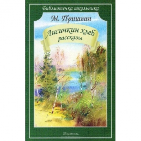 Книги, книга Лисичкин хлеб. Рассказы заказать