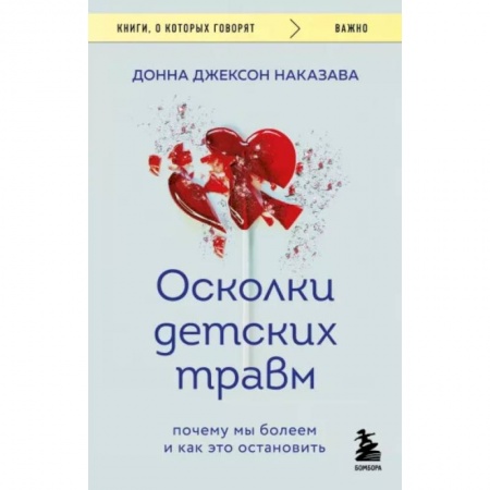 Практическая психология, книга Осколки детских травм. Почему мы болеем и как это остановить заказать