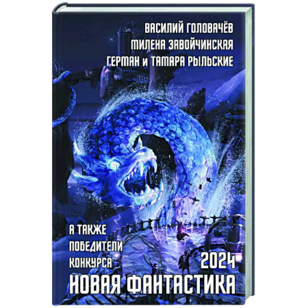 Классическая русская фантастика, книга Новая фантастика 2024. Антология № 8 заказать