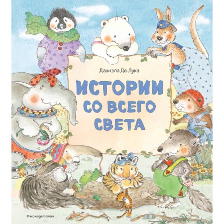 Сборники сказок, книга Истории со всего света заказать