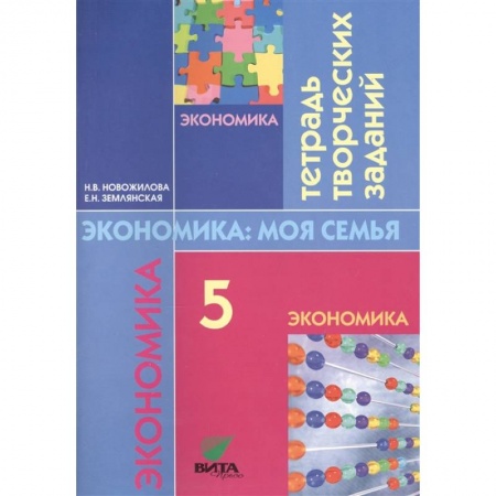 Экономика. Право, книга Экономика: семьи. 5 класс. Тетрадь творческих заданий заказать