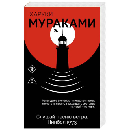 Зарубежная современная проза, книга Слушай песню ветра. Пинбол 1973 заказать