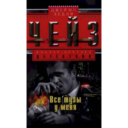 Зарубежный детектив, книга Все тузы у меня заказать