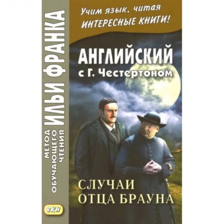 Чтение на английском языке, книга Английский с Г. К. Честертоном. Случаи отца Брауна заказать