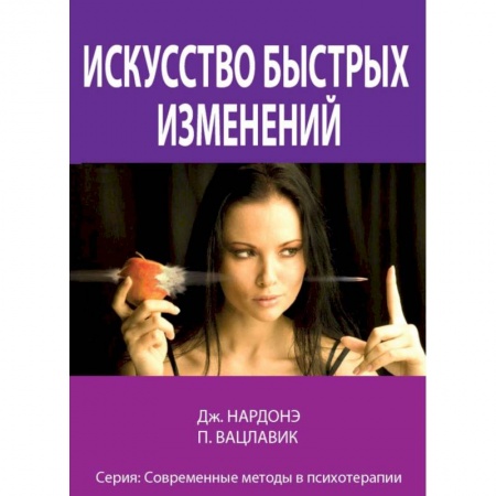 Практическая психология, книга Искусство быстрых изменений. Краткосрочная стратегическая терапия заказать
