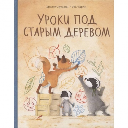 Зарубежная литература для детей, книга Уроки под старым деревом. Эмоции. Деревья заказать
