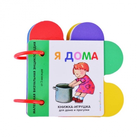 Книжки-игрушки, книга Я дома заказать