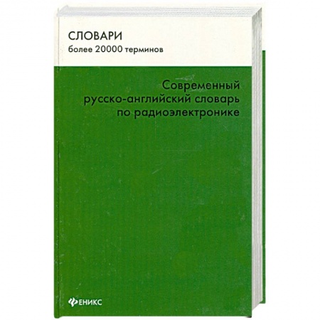 Книги, книга Современный русско-английский словарь по радиоэлектронике заказать