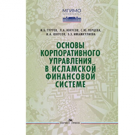Финансы. Банковское дело. Инвестиции, книга Основы корпоративного управления в исламской финансовой системе: Учебное пособие заказать