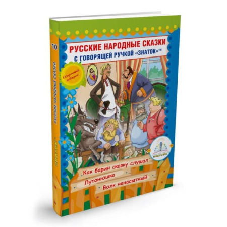 Русские народные сказки, книга Русские народные сказки с говорящей  ручкой 'ЗНАТОК' № 10: Как барин сказку слушал. Лутонюшка. Волк ненасытный. заказать