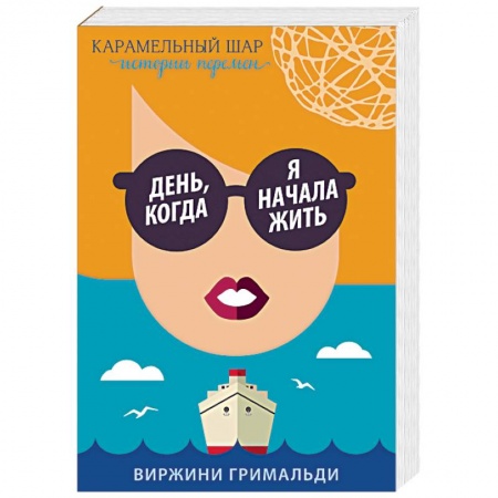 Зарубежный любовный роман, книга День, когда я начала жить заказать