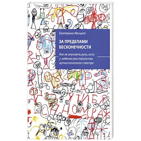 Психология, книга За пределами бесконечности. Как не опускать руки, если у ребенка расстройство аутистического спектра. заказать