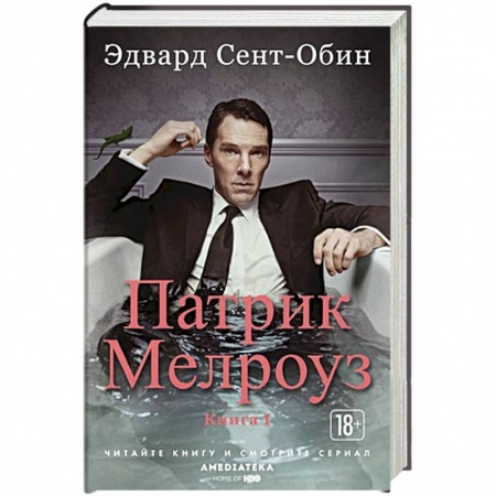 Зарубежная современная проза, книга Патрик Мелроуз. Книга 1 заказать