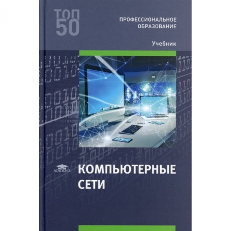 Компьютерные сети, книга Компьютерные сети: Учебник заказать