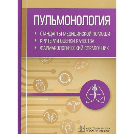 Терапия. Пульмонология, книга Пульмонология. Стандарты медицинской помощи. Критерии оценки качества. Фармакологический справочник заказать
