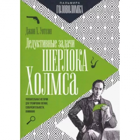 Фокусы, игры, судоку, кроссворды и т.д., книга Дедуктивные задачи Шерлока Холмса заказать