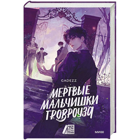Мистика, ужасы, книга Мертвые мальчишки Гровроуза заказать