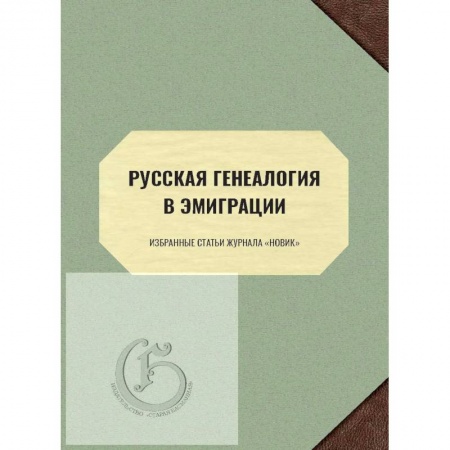 Общие работы по истории России, книга Русская генеалогия в эмиграции. Избранные статьи журнала «Новик» заказать