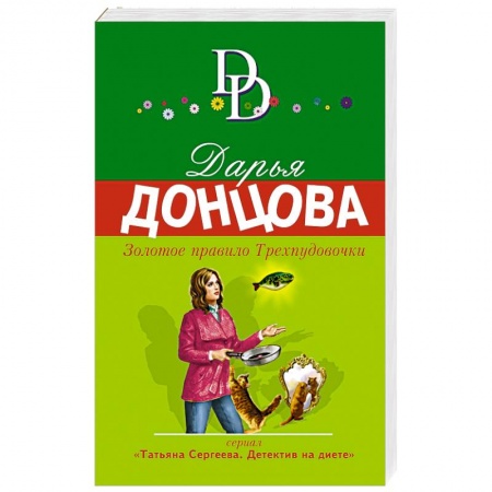 Комедийный, иронический детектив, книга Золотое правило Трехпудовочки заказать