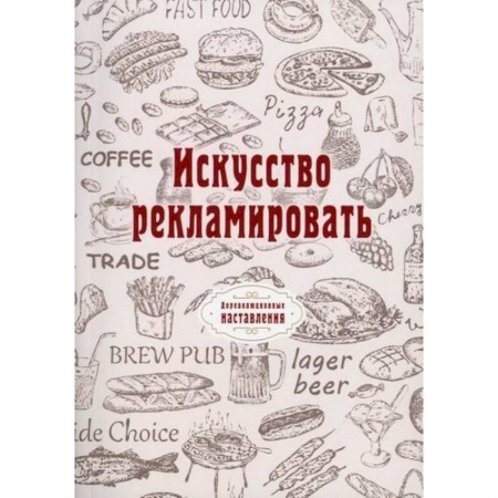 Реклама. PR, книга Искусство рекламировать заказать