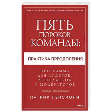 Управление персоналом, книга Пять пороков команды: практика преодоления. Программа для лидеров, менеджеров и модераторов заказать