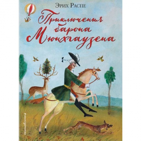 Сказки зарубежных писателей, книга Приключения барона Мюнхгаузена заказать