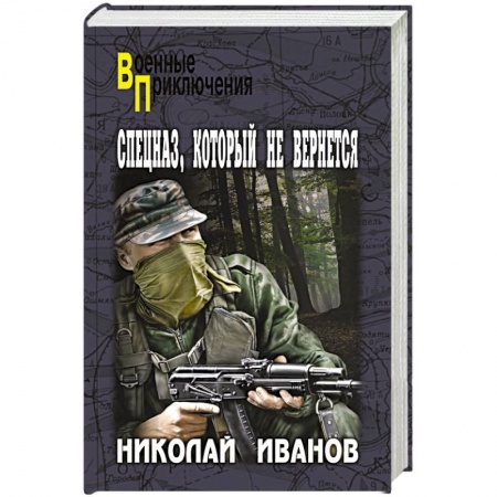 Боевики, военные, книга Спецназ, который не вернется заказать