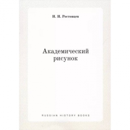 Живопись, книга Академический рисунок заказать