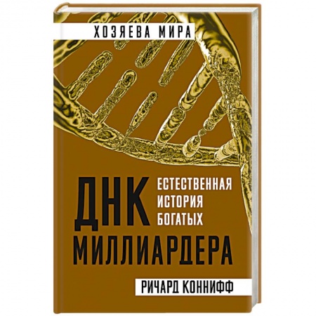 Практическая психология, книга ДНК миллиардера. Естественная история богатых заказать