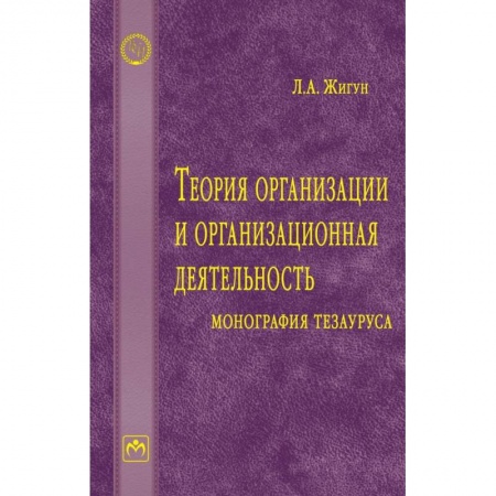 Управленческие решения, книга Теория организации и организационная деятельность. Монография тезауруса. Словарь заказать
