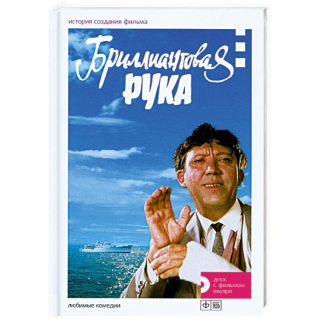 Книги, книга Бриллиантовая рука. История создания фильма + DVD заказать