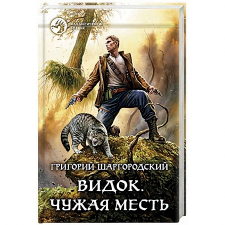 Боевая фантастика, книга Видок. Чужая месть заказать