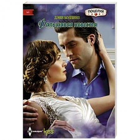 Зарубежный любовный роман, книга Фальшивая невеста заказать