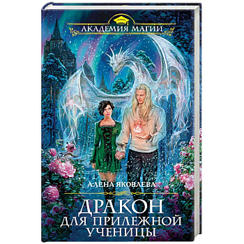 Дракон для прилежной ученицы Дракон для прилежной ученицы