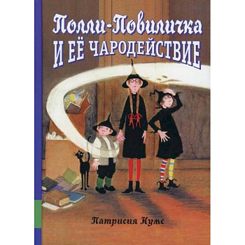 Полли-Повиличка и ее чародействие Полли-Повиличка и ее чародействие