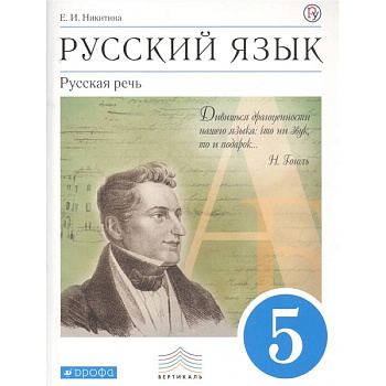 Русский язык. 5 класс. Русская речь. Учебник Русский язык. 5 класс. Русская речь. Учебник